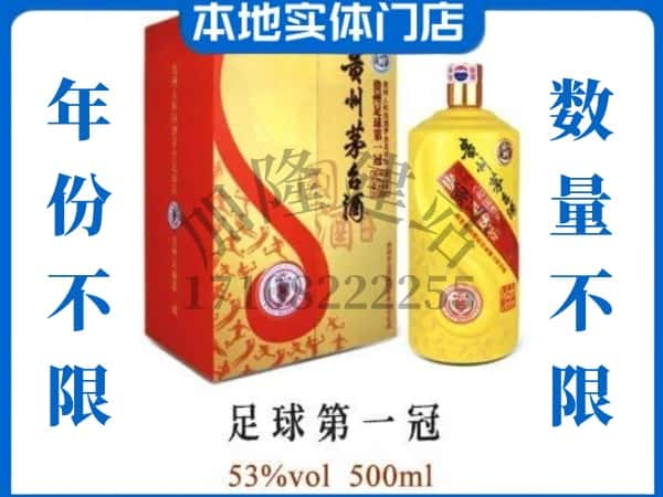 黄山市歙县回收贵州茅台酒足球第一冠.jpg